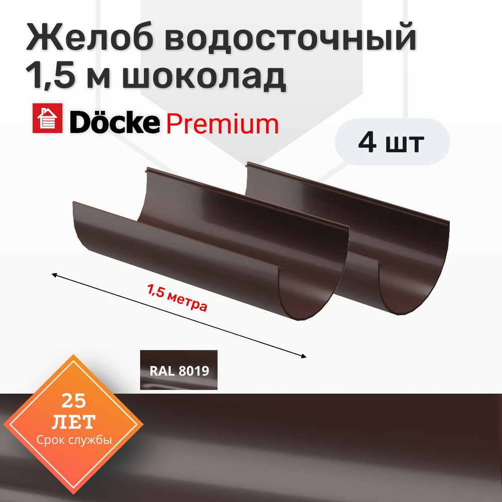 Желоб водосточный 6 м (1,5м х 4 шт), Docke PREMIUM, цвет шоколад, лоток для отвода воды с крыши дома, #1