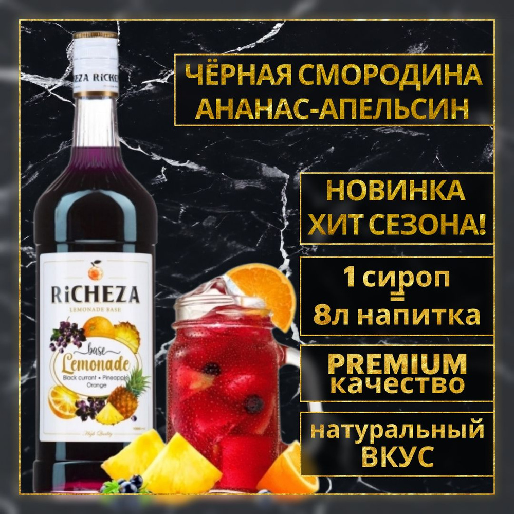 Основа Richeza для приготовления напитков, лимонадов и коктейлей Чёрная смородина-Ананас-Апельсин 1 л. #1