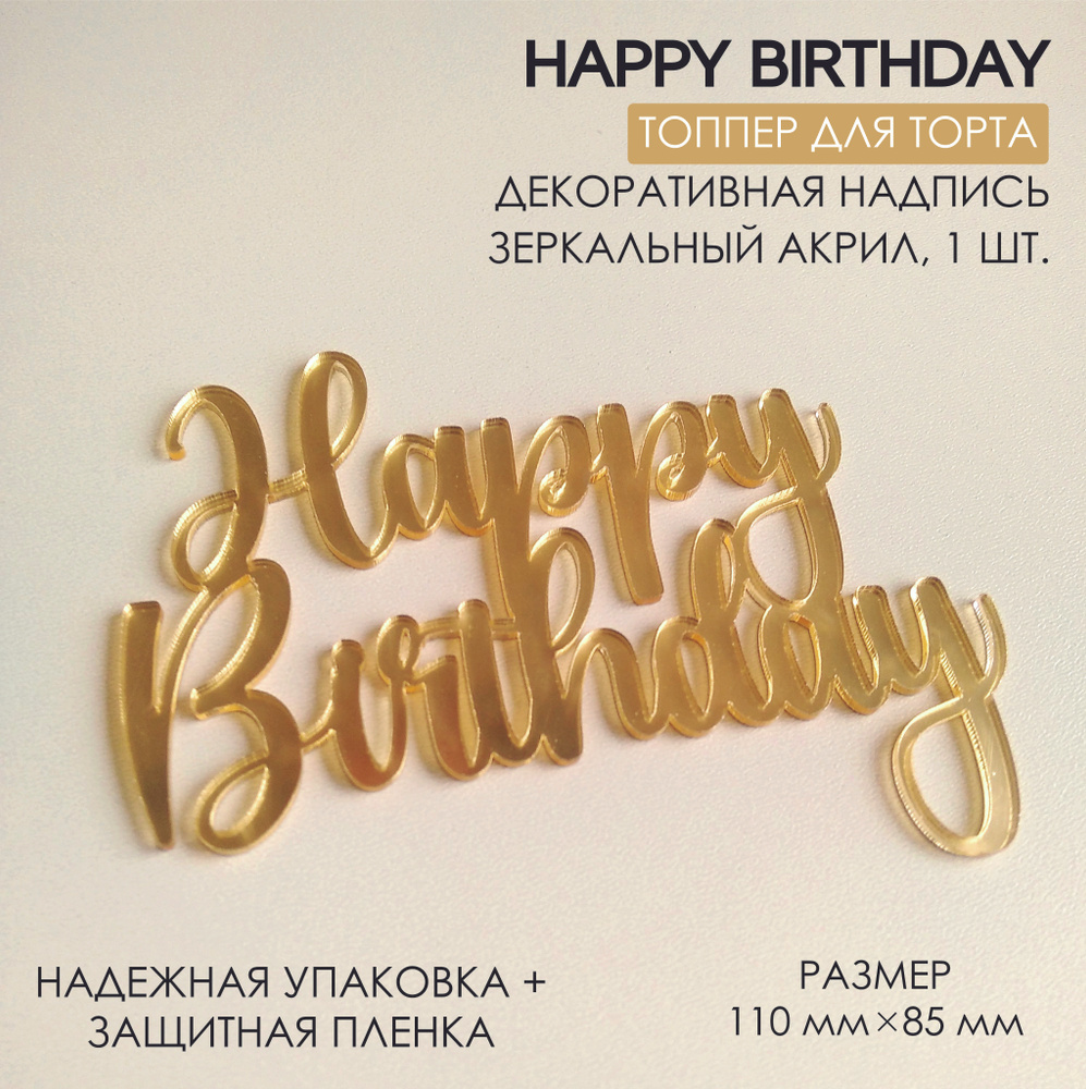 Топпер для торта. Украшение на торт / Акриловый Happy Birthday / Ширина 11 см. Цвет зеркальный золото. #1