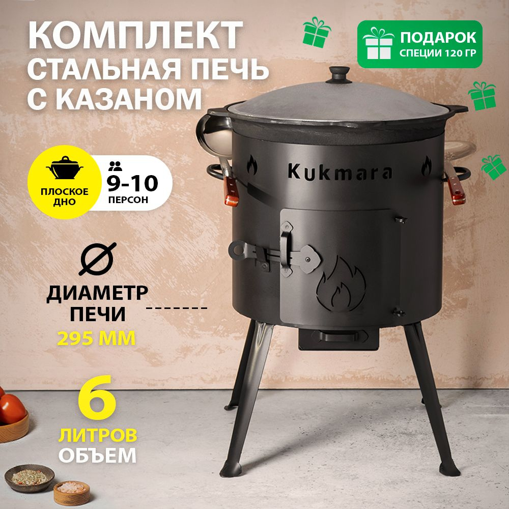 Казан чугунный с печкой 6 л, плоское дно, Kukmara #1