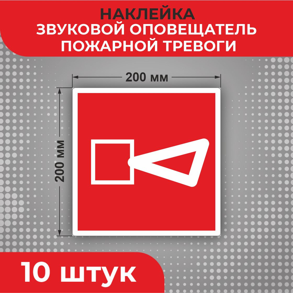 Знак наклейка F11 "Звуковой оповещатель пожарной тревоги" 200 х 200 мм 10шт Знаки пожарной безопасности #1