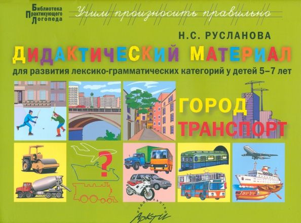 Город. Транспорт. Дидактический материал для развития лексико-грамматических категорий у детей 5-7 лет. #1
