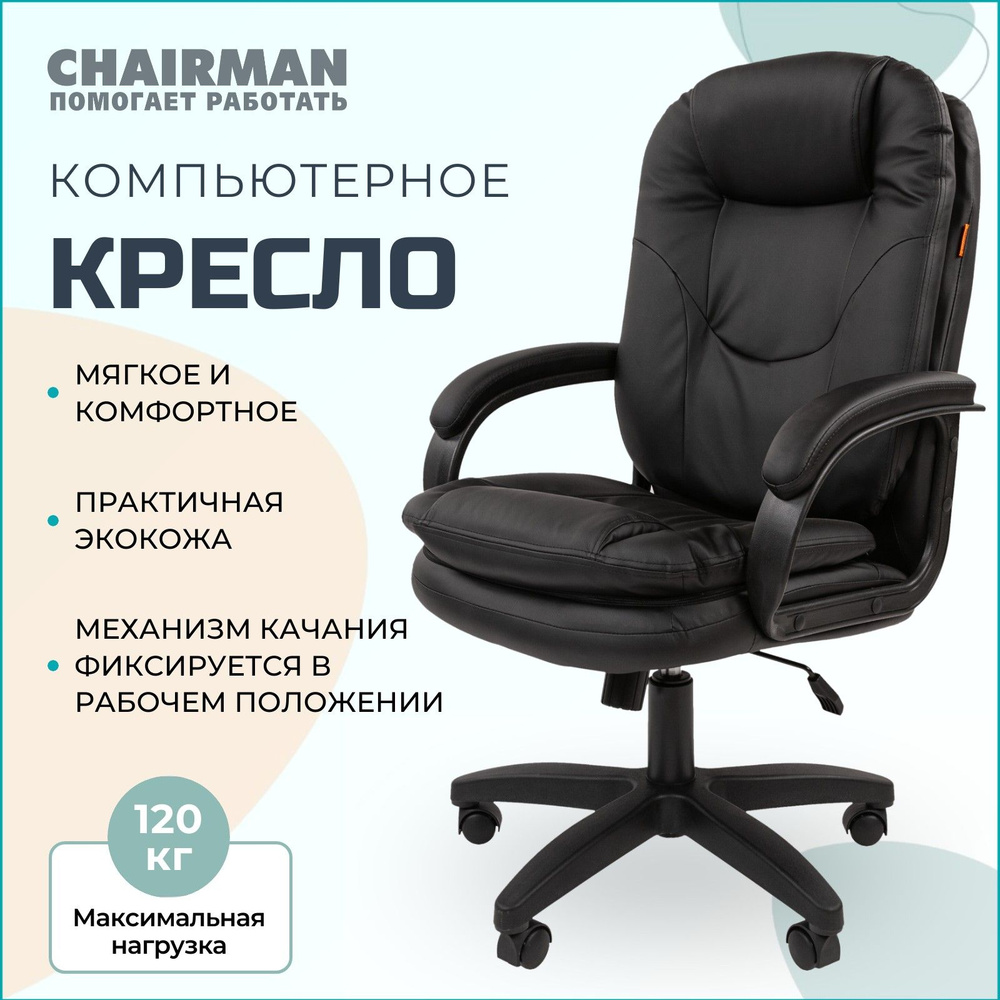 Офисное кресло, кресло руководителя CHAIRMAN 668 LT NEW, компьютерное кресло, экокожа, черный  #1