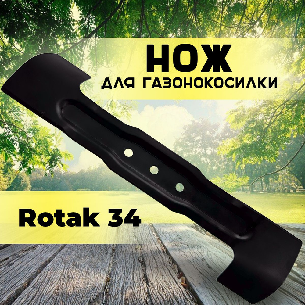 Нож для газонокосилки Ротак Rotak 34, ARM 34 Бош Bosch, 34 см. #1