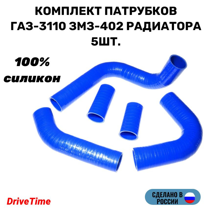 Комплект патрубков ГАЗ-3110 ЗМЗ-402 радиатора 5шт., силикон #1