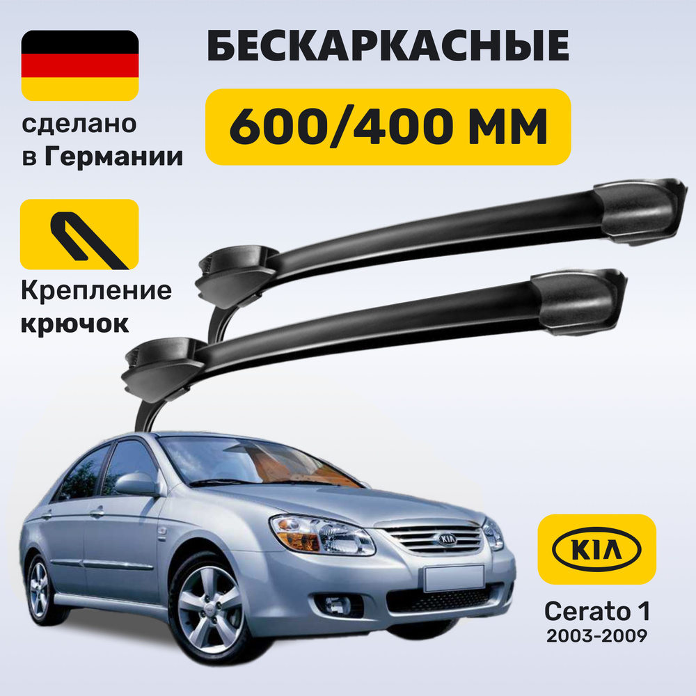 Дворники Церато 1, щетки Kia Cerato 1 (2003-2009) #1