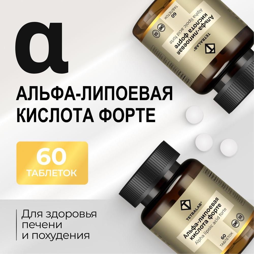 Альфа липоевая кислота TETRALAB / Бад Alpha lipoic acid, детокс для похудения и для печени / 60 таблеток #1