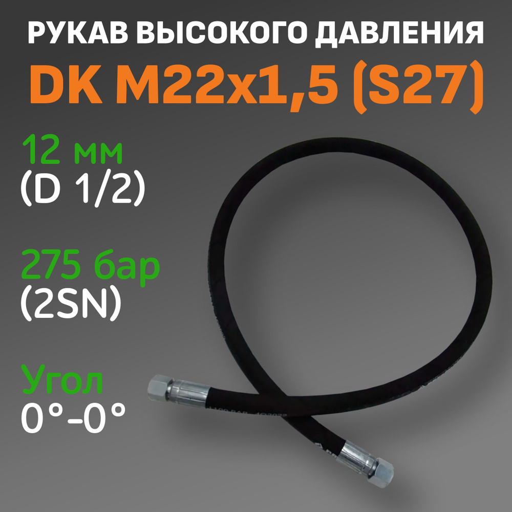 РВД шланг гидравлический 2SN-12мм-2100мм S(ключ)27 (M22x1.5) DK 275 BAR / МТЗ рукав высокого давления #1