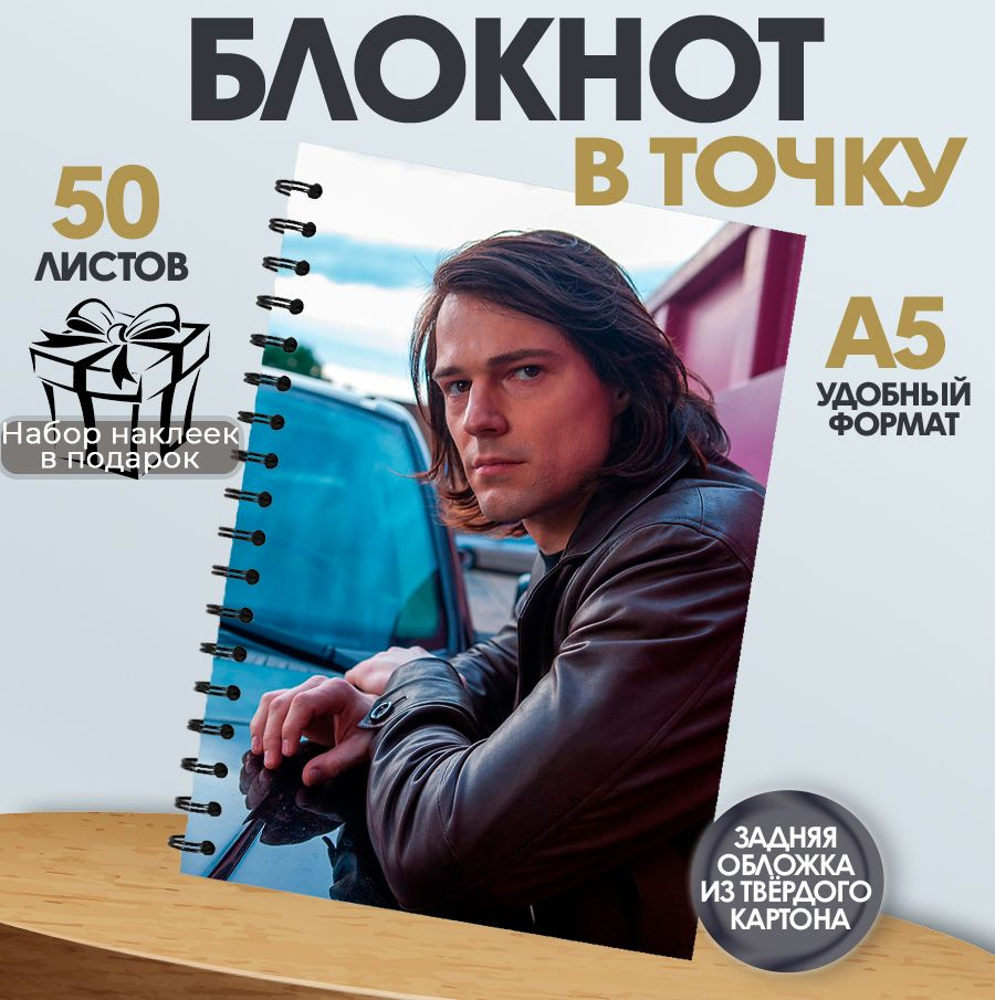 Блокнот в точку, 50 листов актер Данила Козловский #1