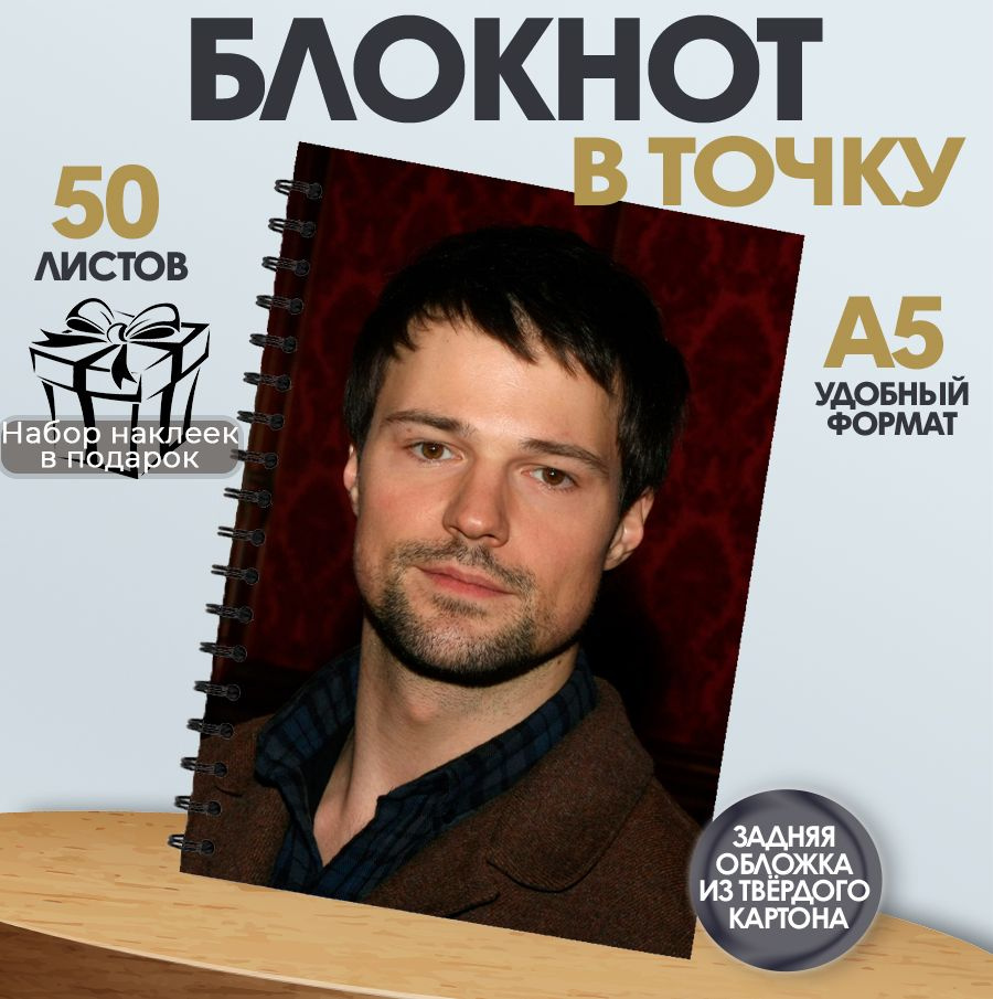 Блокнот в точку, 50 листов актер Данила Козловский #1