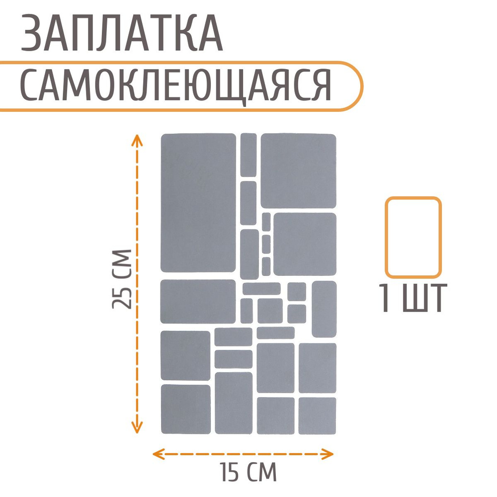 Набор заплаток самоклеящихся светоотражающих, квадрат / прямоугольник, 145*245 мм, Айрис  #1