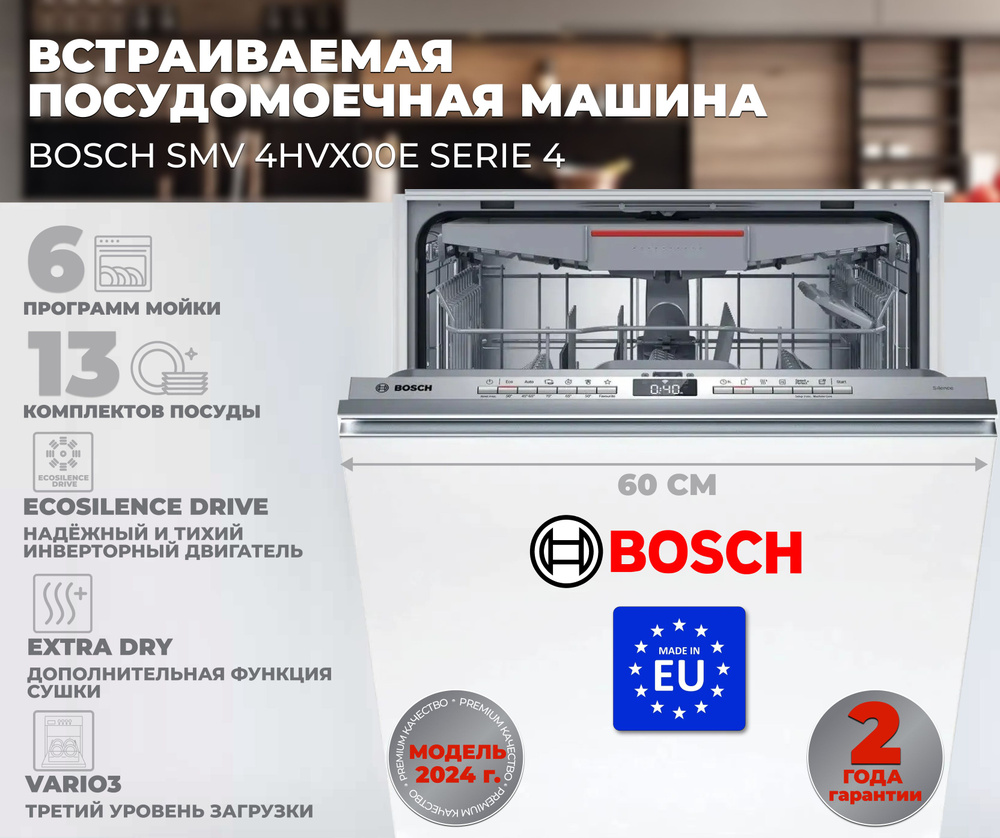 Bosch Встраиваемая посудомоечная машина SMV 4HVX00E #1