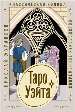 Таро Уэйта. Классическая колода. Современное руководство. Журавлев Н. Б.  #1