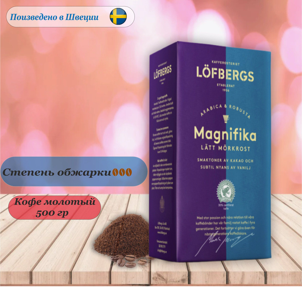 Кофе молотый Lofbergs Magnifica, 500 гр. Швеция #1