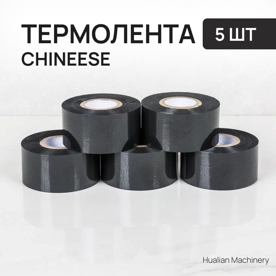 Термолента 30мм*100м (черная, Chineese) Термотрансферная лента (5 штук комплект)  #1