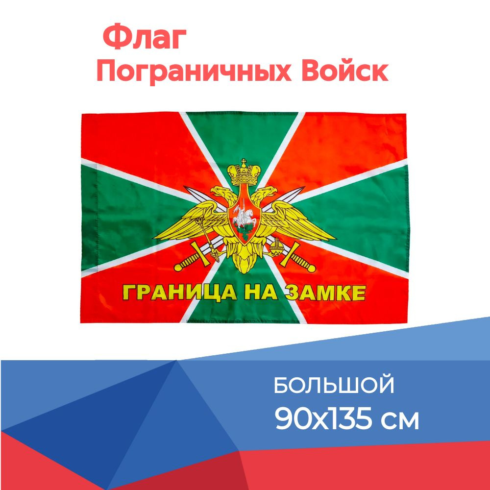 Флаг Пограничный войск большой, 90х135, с карманом для древко  #1