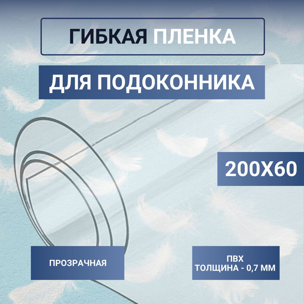 ТеплоМакс Гибкое стекло 60x200 см, толщина 0.7 мм #1