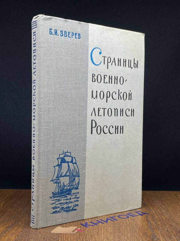 Страницы военно-морской летописи России #1