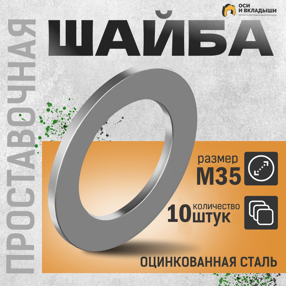 Велмаш Шайба Плоская M35, 10 шт., 80 г #1