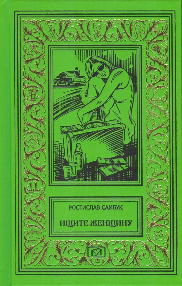 Ищите женщину. Нувориш. Мафия-89 | Самбук Ростислав Федосьевич  #1