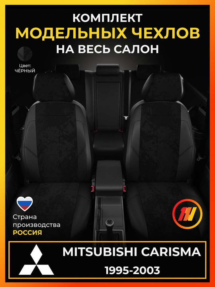 Чехлы на сиденья для Митсубиси Каризма (Mitsubishi Carisma) 1995-2003г.  #1