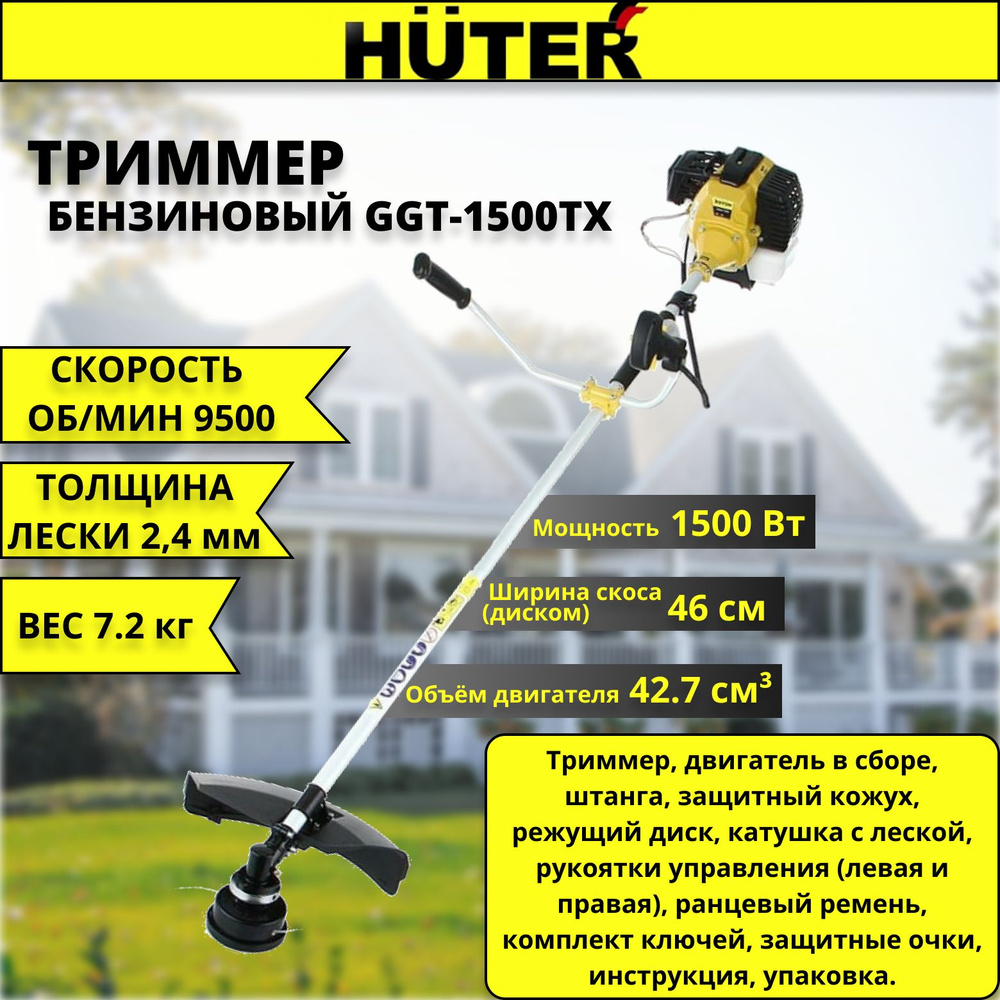 Садовый триммер бензиновый Huter GGT-1500TX #1