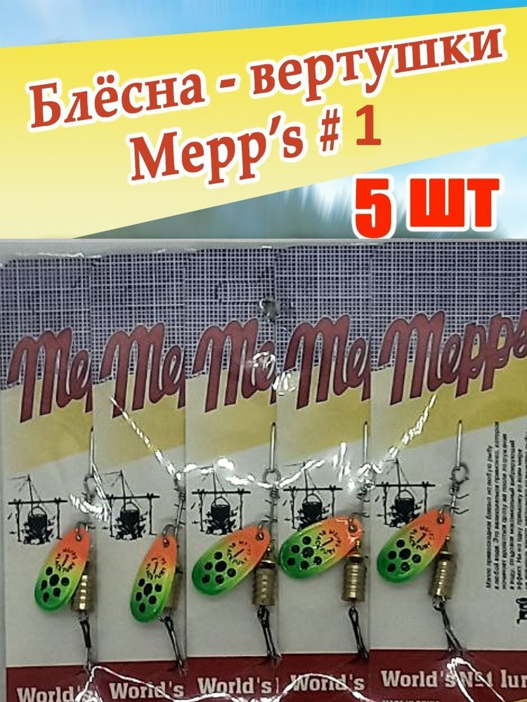 Блесна вертушка мепс Mepps Aglia 1 вращающаяся набор 5 шт. #1