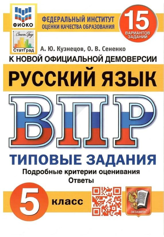 ВПР. Русский язык. 5 класс. Типовые задания. 15 вариантов. ФГОС | Кузнецов Андрей Юрьевич, Сененко Олеся #1