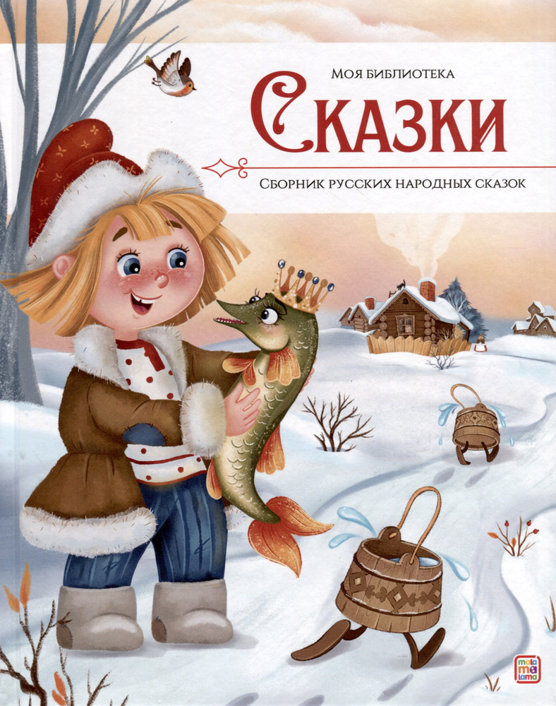 Сказки. Сборник русских народных сказок | Ларичкина Оксана  #1