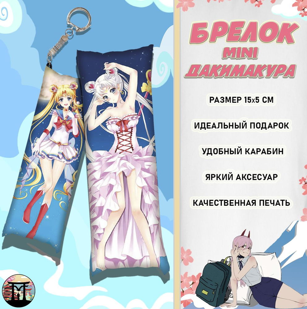 Брелок минидакимакура Сейлор Мун Bishoujo Senshi Sailor Moon Усаги 15х5 см  #1