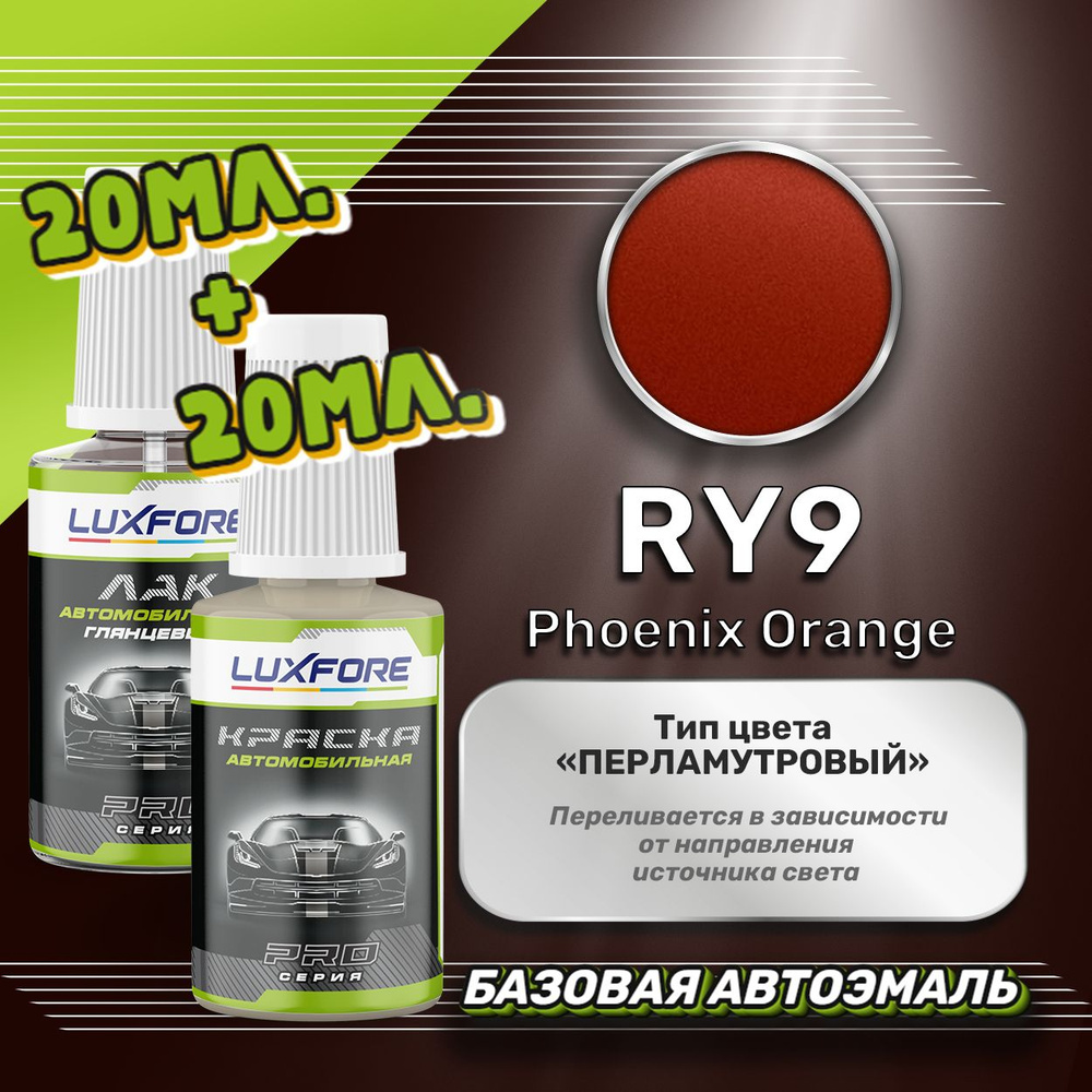 Luxfore подкраска для царапин и сколов Hyundai RY9 Phoenix Orange 20 мл + лак 20 мл комплект  #1