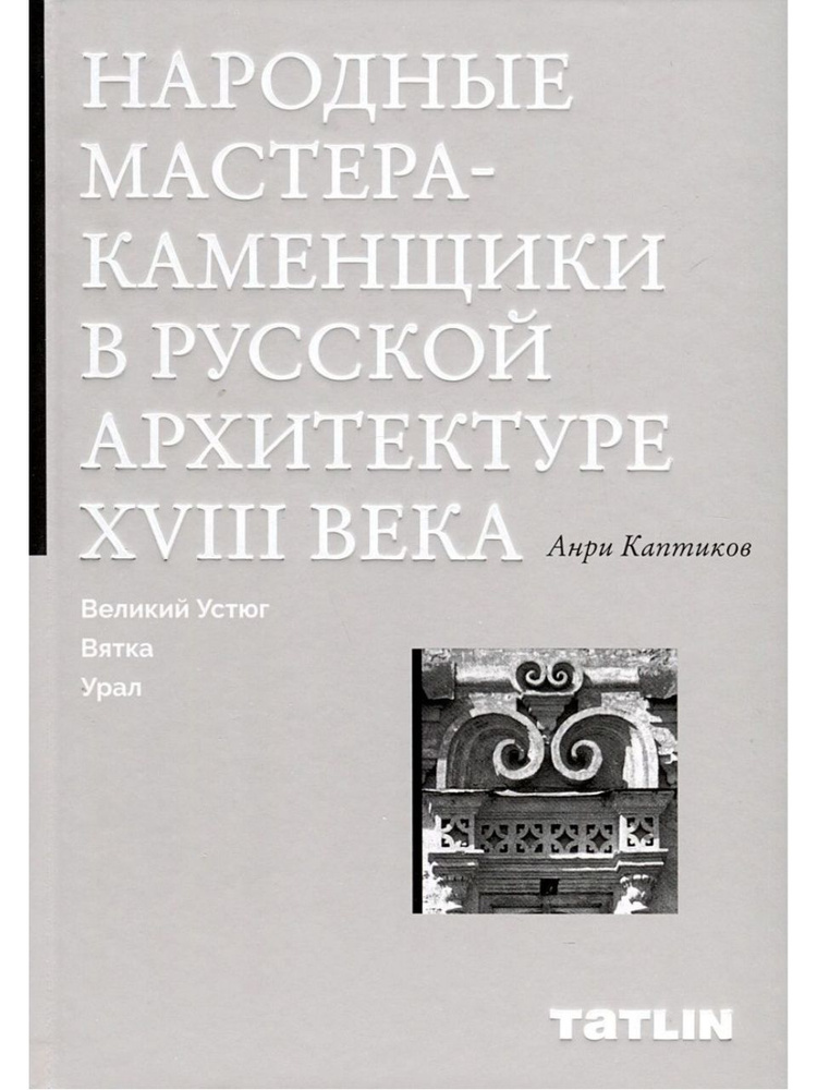 Народные мастера-каменщики в русской архитектура XVIII века (TATLIN) | Каптиков Анри Юрьевич  #1