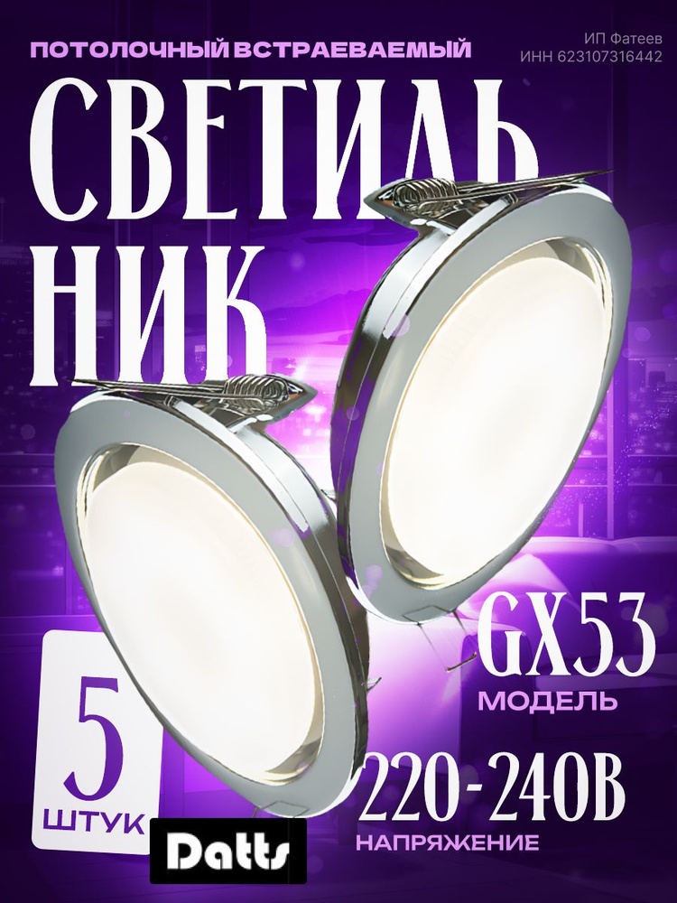 Светильник GX53 хром 5 шт #1