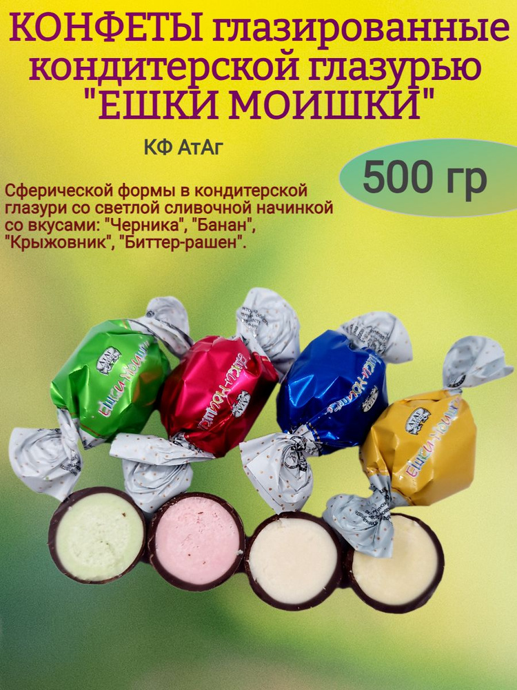 Конфеты глазированные "ЕШКИ МОИШКИ" 500 гр #1