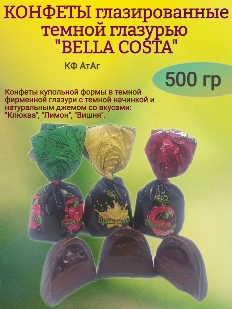 Конфеты глазированные "BELLA COSTA" 500 гр #1