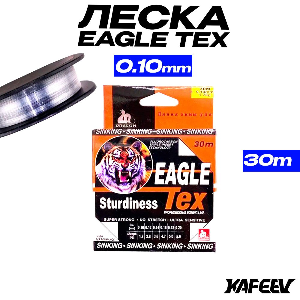 Леска для рыбалки флюорокарбоновая Eagle Tex 0.10мм 1.7кг 30м #1