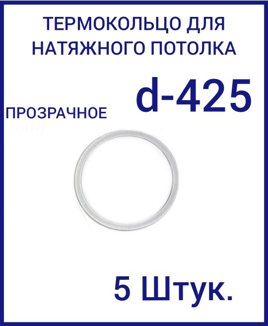 Кольцо протекторное прозрачное (d-425 мм ) для натяжного потолка, 5 шт  #1