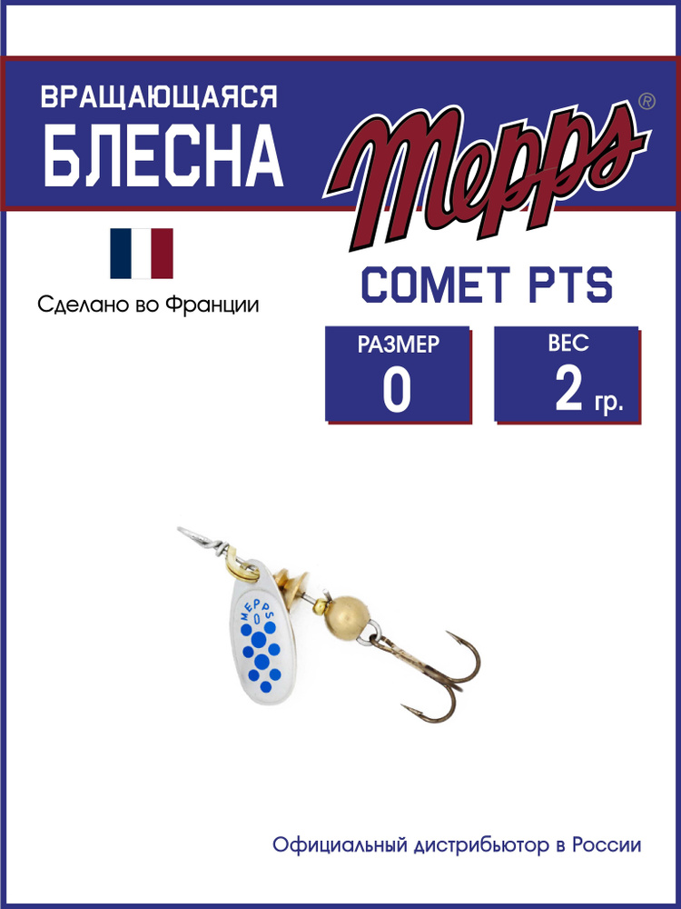 Блесна вращающаяся для рыбалки COMET PTS BLEUS AG №0. Приманка на щуку, окуня, форель  #1