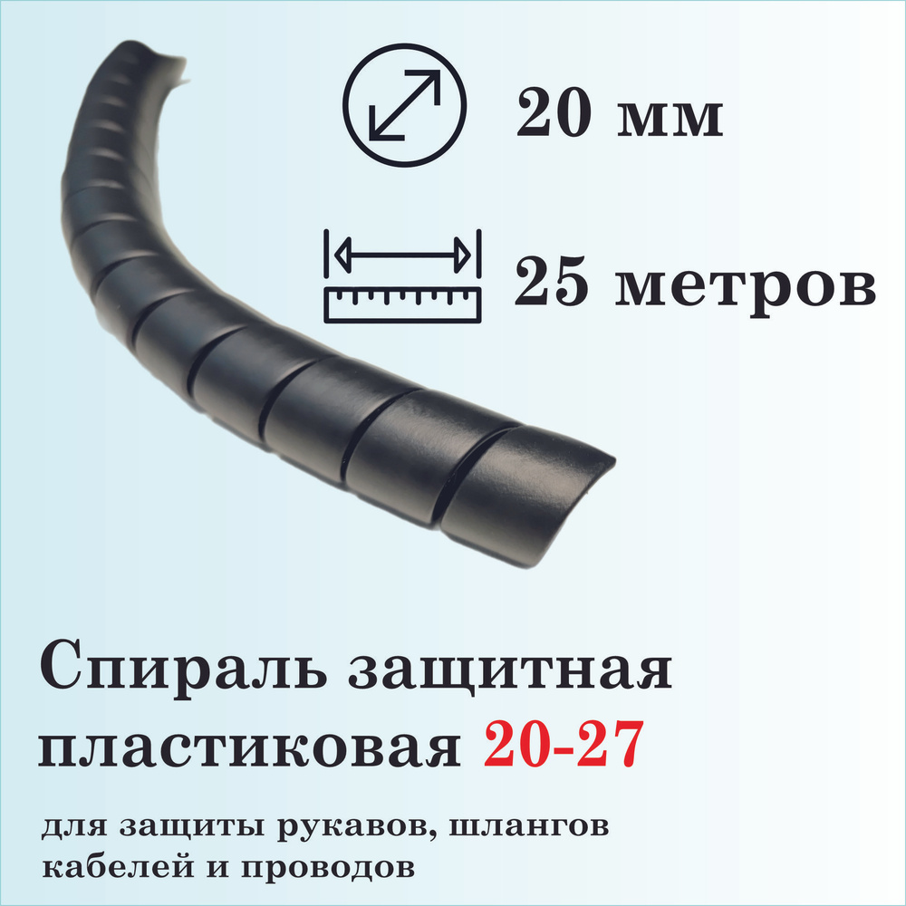 Спираль защитная пластиковая 20-27, 25 метров, черная #1