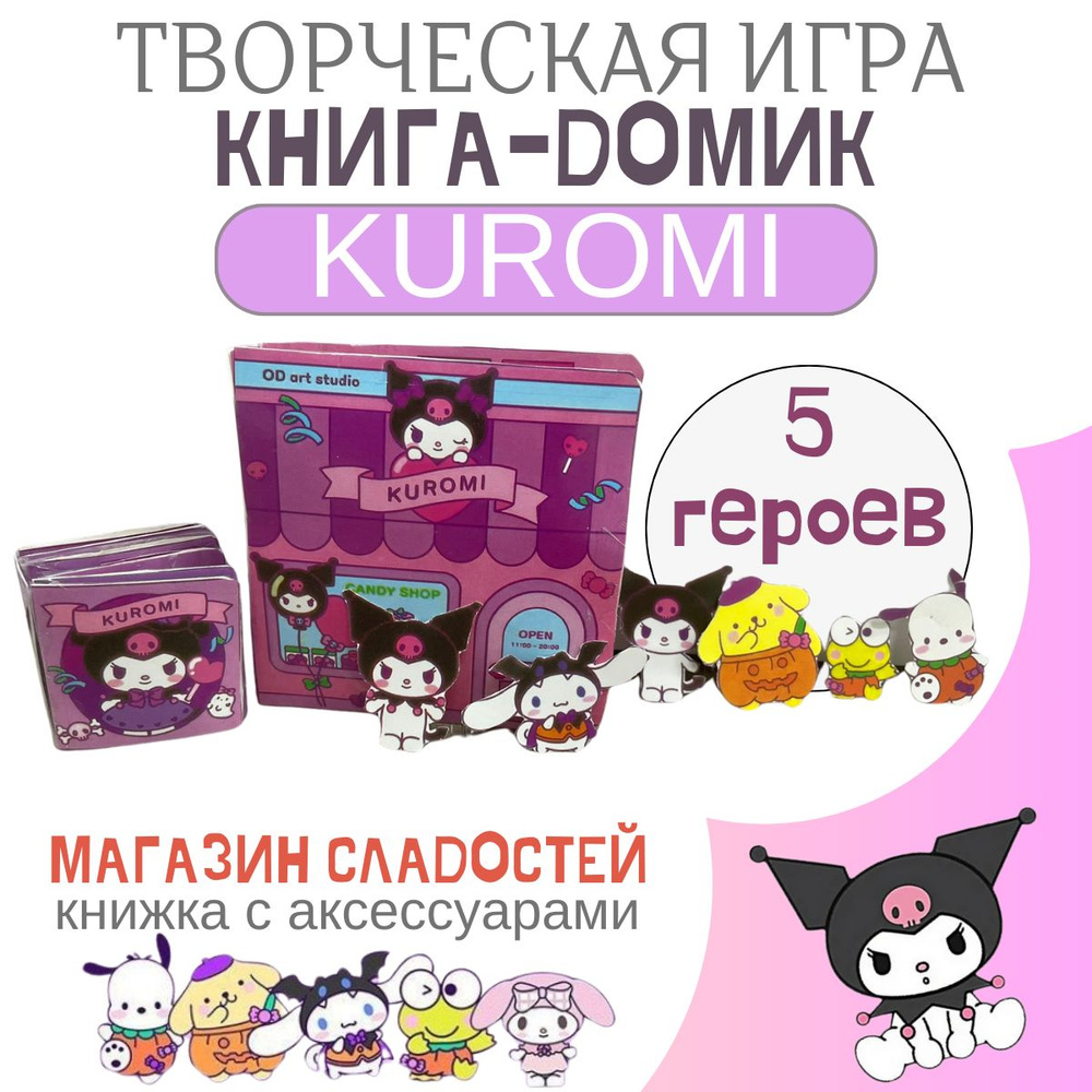 Детская творческая книга - домик Куроми Kuromi набор бумажная кукла и  магазин сладостей - купить с доставкой по выгодным ценам в  интернет-магазине OZON (1535604354)