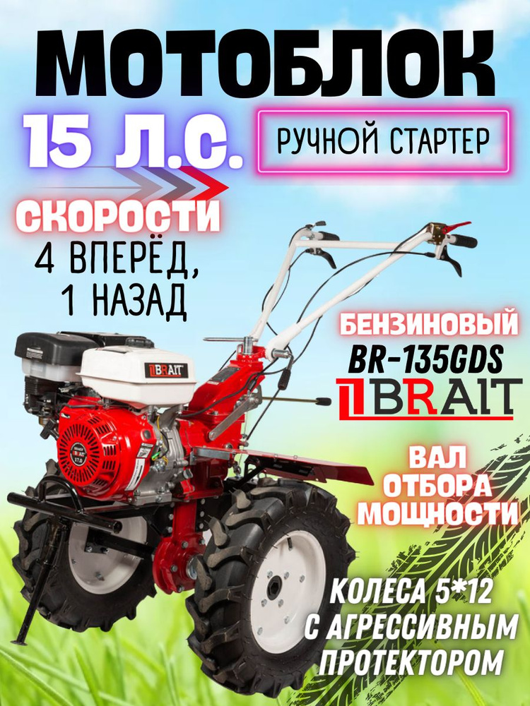 Мотоблок бензиновый BRAIT BR-135GDS (15л.с.) колеса 5,00*12. 1 назад/4 вперед  #1