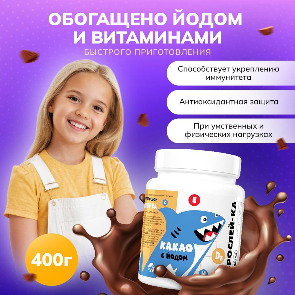 Какао-порошок Взрослейка, обогащённый йодом и витаминами  #1