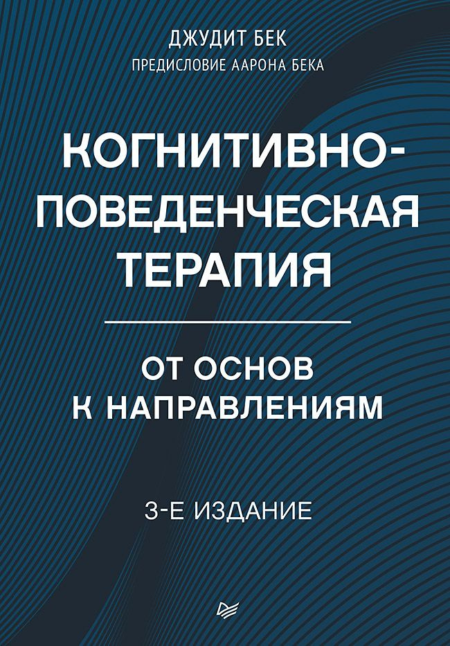 Когнитивно-поведенческая терапия. От основ к направлениям. 3-е издание | Бек Джудит  #1