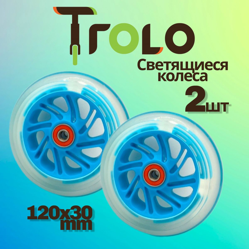 Светящиеся колеса Trolo (2 шт) для самоката, голубой, 120*30 мм  #1