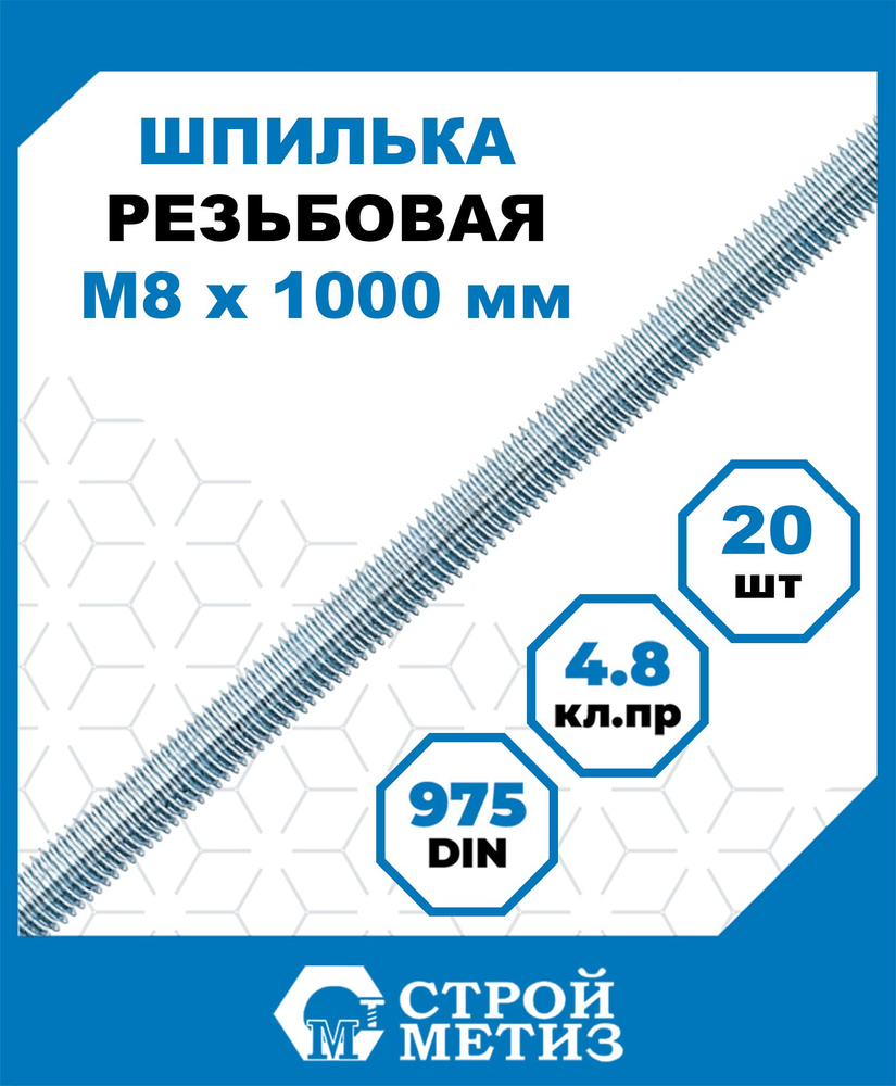 Шпильки, штанги Стройметиз резьбовые М8х1000, сталь, покрытие - цинк, 20 шт.  #1