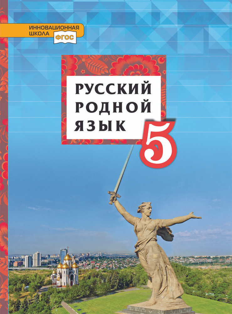 Русский родной язык: учебник для 5 класса | Воителева Татьяна Михайловна, Марченко Ольга Николаевна  #1