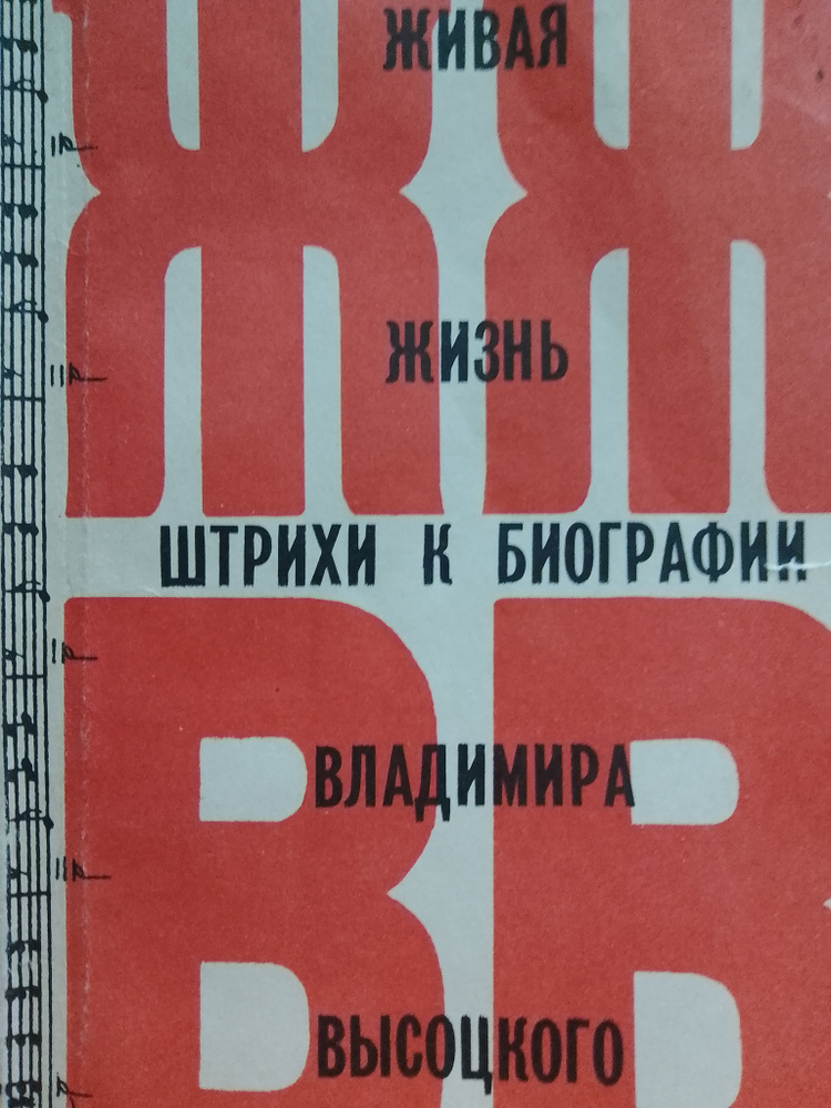 Живая жизнь. Штрихи к биографии Владимира Высоцкого | Перевозчиков Валерий Кузьмич  #1