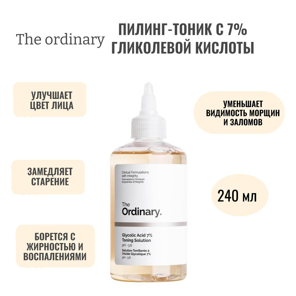 Пилинг-тоник с 7% гликолевой кислоты The Ordinary Glycolic Acid 7% Toning Solution (240 мл)  #1