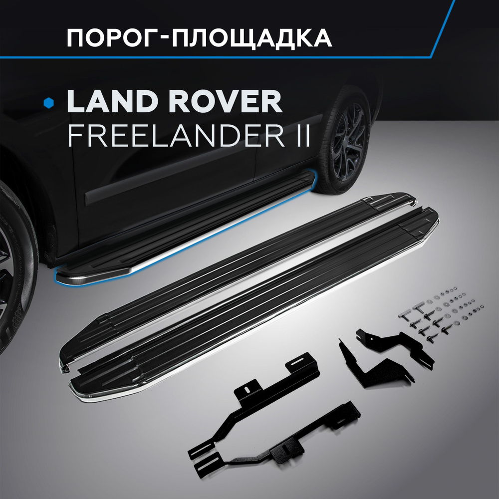 Порог-площадка "Premium" RIVAL для Land Rover Freelander 2006-2010-2012-2014 #1