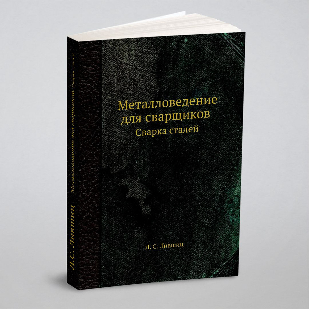 Металловедение для сварщиков. Сварка сталей #1